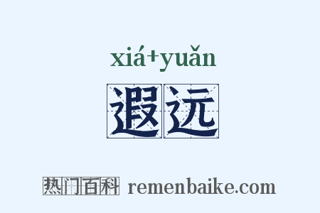 遐远是什么意思的图片